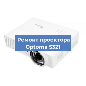 Замена светодиода на проекторе Optoma S321 в Воронеже